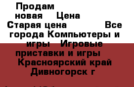 Продам PlayStation 2 - (новая) › Цена ­ 5 000 › Старая цена ­ 6 000 - Все города Компьютеры и игры » Игровые приставки и игры   . Красноярский край,Дивногорск г.